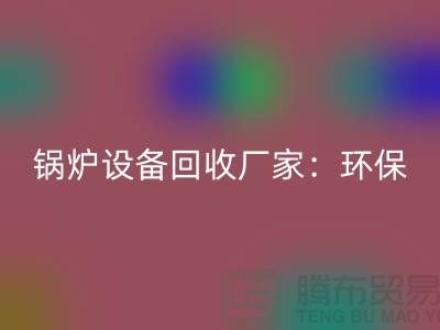 锅炉设备MK体育(MKsports集团)股份公司厂家:环保与经济效益的完美结合-蒸汽设备MK体育(MKsports集团)股份公司公司
