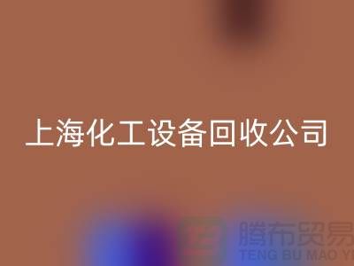 化工厂设备MK体育(MKsports集团)股份公司价格-网站平台报价-上海化工设备MK体育(MKsports集团)股份公司公司