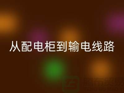 MK体育(MKsports集团)股份公司再利用：从配电柜到输电线路，上海腾布贸易助力环保