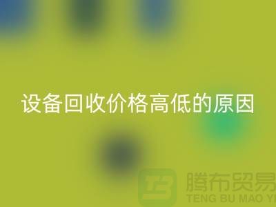 二手机械设备MK体育(MKsports集团)股份公司价格高低的原因-上海二手机械设备MK体育(MKsports集团)股份公司公司