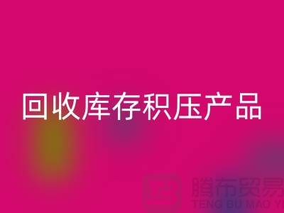 MK体育(MKsports集团)股份公司库存积压产品包括：服装、物资、灯具、化工原料Shtengbu.com