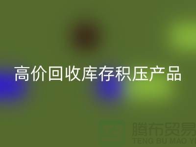 高价MK体育(MKsports集团)股份公司库存积压产品让你的闲置物品变废为宝-上海腾布贸易