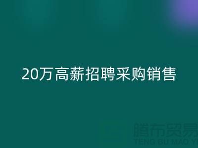 服装面料批发网 20万高薪招聘采购销售_MK体育(MKsports集团)股份公司