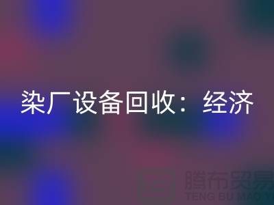 染厂设备MK体育(MKsports集团)股份公司：环保与经济效益的双重关注-染缸设备MK体育(MKsports集团)股份公司公司