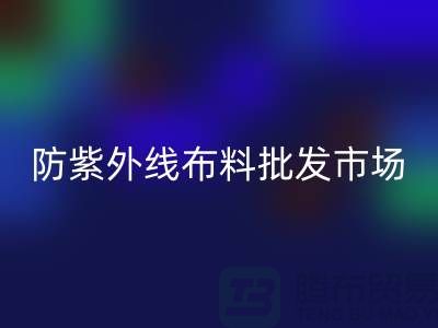 防紫外线布料批发市场如何选择_服装布料市场