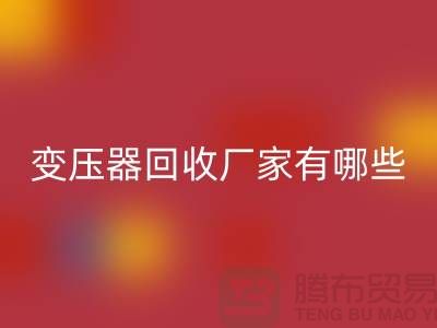 专业变压器MK体育(MKsports集团)股份公司厂家有哪些地方-上海二手机电设备MK体育(MKsports集团)股份公司公司