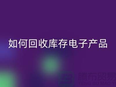 如何MK体育(MKsports集团)股份公司库存电子产品并为企业带来新机遇