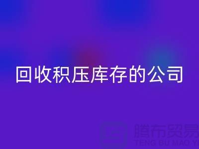 全国MK体育(MKsports集团)股份公司积压库存的公司有哪些品牌?广州布料MK体育(MKsports集团)股份公司厂家