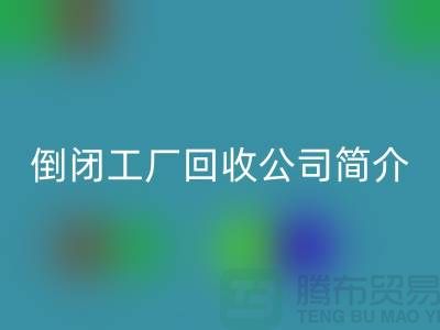 倒闭工厂MK体育(MKsports集团)股份公司公司简介-整厂拆迁MK体育(MKsports集团)股份公司-昆山整厂拆除MK体育(MKsports集团)股份公司公司