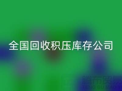 全国MK体育(MKsports集团)股份公司积压库存公司名单，解决您库存烦恼-广州布料MK体育(MKsports集团)股份公司厂家