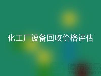 化工厂设备MK体育(MKsports集团)股份公司价格-如何的评估-上海化工厂设备MK体育(MKsports集团)股份公司公司
