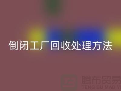 倒闭工厂MK体育(MKsports集团)股份公司处理方法和交易流程-昆山大型整厂拆除MK体育(MKsports集团)股份公司公司