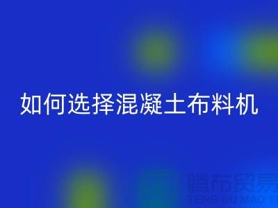 如何选择混凝土布料机厂家——布料资讯