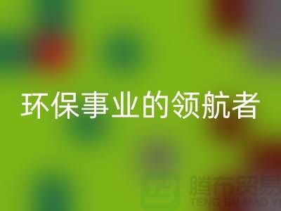 酒店用品MK体育(MKsports集团)股份公司公司：环保事业的领航者