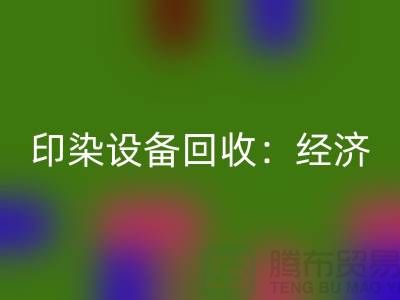印染设备MK体育(MKsports集团)股份公司：环保与经济效益的完美结合-废旧设备MK体育(MKsports集团)股份公司公司