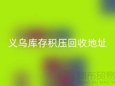 MK体育(MKsports集团)股份公司库存积压厂家-MK体育(MKsports集团)股份公司库存积压工厂-义乌库存积压MK体育(MKsports集团)股份公司地址