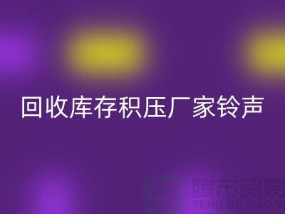 MK体育(MKsports集团)股份公司库存积压厂家铃声一响黄金万两-MK体育(MKsports集团)股份公司库存积压公司