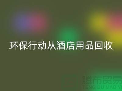 环保行动从酒店用品MK体育(MKsports集团)股份公司公司开始,一起为地球贡献力量