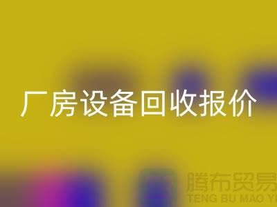 整厂设备MK体育(MKsports集团)股份公司图片：厂房设备MK体育(MKsports集团)股份公司报价-深圳整厂设备MK体育(MKsports集团)股份公司公司