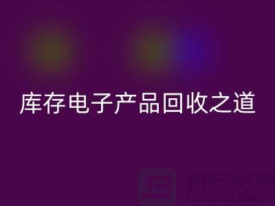 库存电子产品MK体育(MKsports集团)股份公司之道：创新环保的实践策略