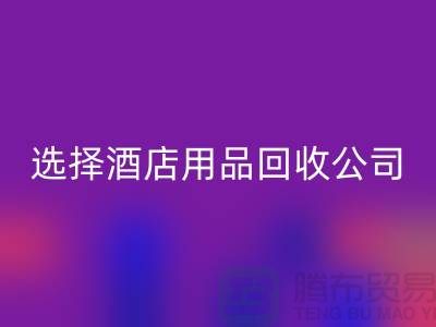想要节约成本?选择酒店用品MK体育(MKsports集团)股份公司公司是明智之选