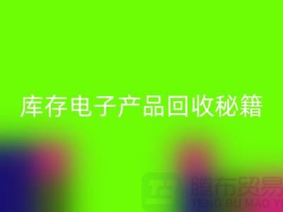 库存电子产品MK体育(MKsports集团)股份公司秘籍:打造环保品牌新标杆