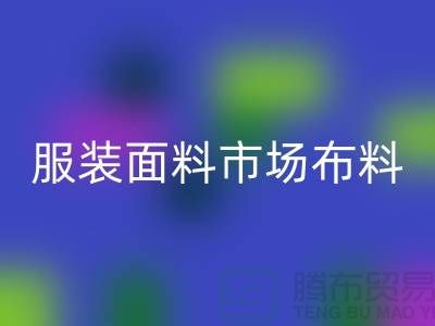 服装面料市场布料批发采购经验谈_MK体育(MKsports集团)股份公司