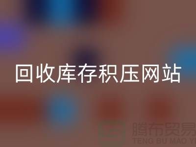 库存积压MK体育(MKsports集团)股份公司-高价MK体育(MKsports集团)股份公司库存积压-MK体育(MKsports集团)股份公司库存积压网站-库存积压MK体育(MKsports集团)股份公司公司