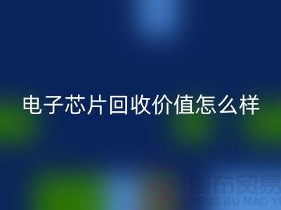 电子芯片MK体育(MKsports集团)股份公司价值怎么样计算？—上海MK体育(MKsports集团)股份公司库存电子产品公司