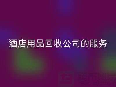 酒店用品MK体育(MKsports集团)股份公司公司的独特服务让您惊喜连连