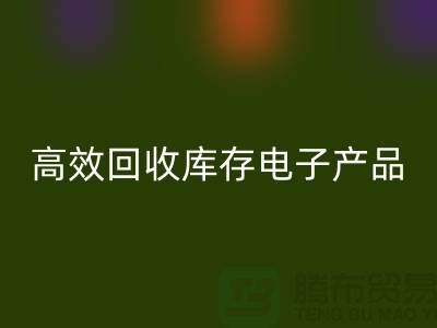 如何高效MK体育(MKsports集团)股份公司库存电子产品并获取最大利润