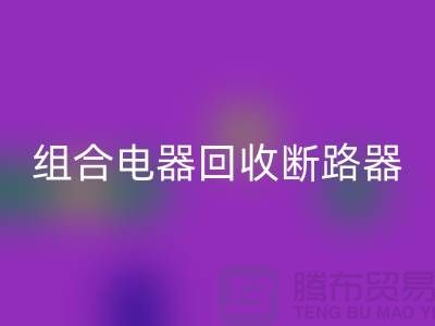 组合电器MK体育(MKsports集团)股份公司、断路器MK体育(MKsports集团)股份公司、互感器MK体育(MKsports集团)股份公司-上海腾布贸易Shtengbu.com