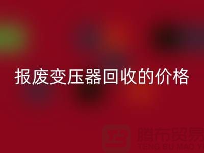 报废变压器MK体育(MKsports集团)股份公司价格-变压器MK体育(MKsports集团)股份公司厂家-上海变压器MK体育(MKsports集团)股份公司公司