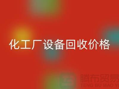 化工厂设备MK体育(MKsports集团)股份公司价格-市场网站报价-上海化工设备MK体育(MKsports集团)股份公司厂家