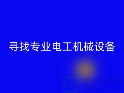 寻找专业电工机械设备MK体育(MKsports集团)股份公司厂家？上海腾布贸易是您的不二之选