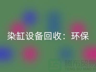 染缸设备MK体育(MKsports集团)股份公司：环保与经济效益的完美结合-染厂设备MK体育(MKsports集团)股份公司公司