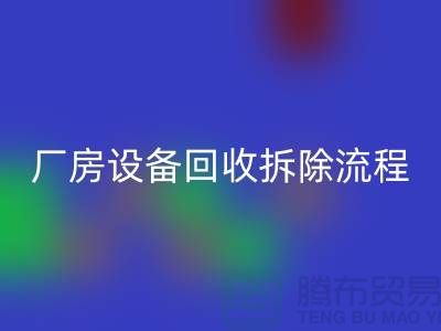 厂房设备MK体育(MKsports集团)股份公司拆除流程详解-上海MK体育(MKsports集团)股份公司设备公司