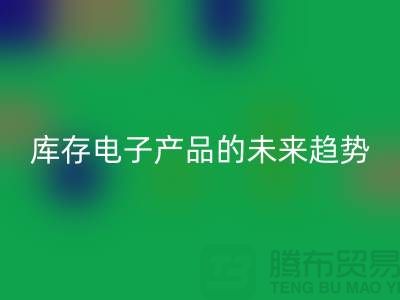 MK体育(MKsports集团)股份公司库存电子产品的未来趋势:环保循环经济