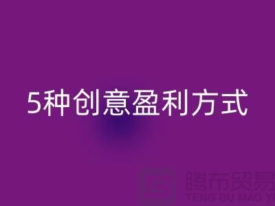 酒店用品MK体育(MKsports集团)股份公司：5种创意盈利方式