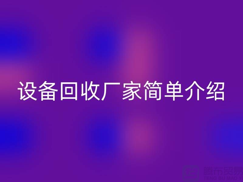 二手机械设备MK体育(MKsports集团)股份公司厂家简单介绍-上海二手机械设备MK体育(MKsports集团)股份公司公司