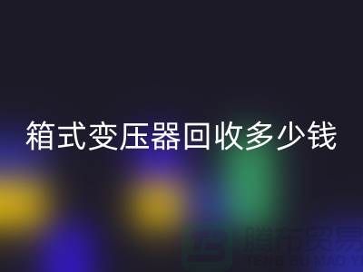 箱式变压器MK体育(MKsports集团)股份公司多少钱一台-行情与价格-二手变压器MK体育(MKsports集团)股份公司公司