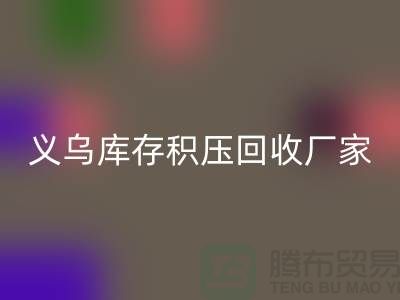 专业MK体育(MKsports集团)股份公司库存积压-高价MK体育(MKsports集团)股份公司库存积压-义乌库存积压MK体育(MKsports集团)股份公司厂家