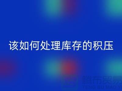 该如何处理库存积压的呆滞尾货-上海库存积压MK体育(MKsports集团)股份公司公司