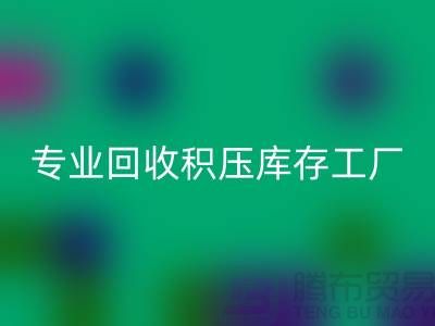 专业MK体育(MKsports集团)股份公司各种积压库存工厂，让您的闲置财物焕发新生