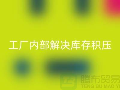 工厂内部怎么解决库存积压问题-义乌库存积压MK体育(MKsports集团)股份公司公司