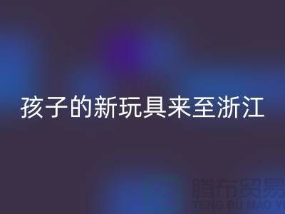 孩子的新玩具来至浙江布料市场的零头布_腾布贸易有限公司