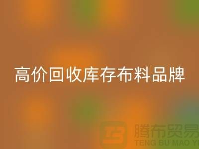 高价MK体育(MKsports集团)股份公司库存布料有哪些品牌?探寻优质MK体育(MKsports集团)股份公司渠道-MK体育(MKsports集团)股份公司工厂库存