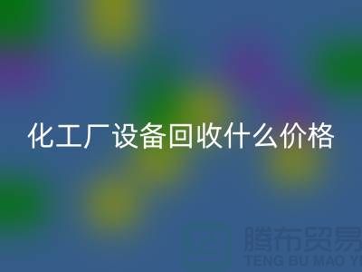 化工厂设备MK体育(MKsports集团)股份公司价格-工厂设备MK体育(MKsports集团)股份公司电话-工厂设备MK体育(MKsports集团)股份公司公司