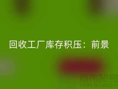 MK体育(MKsports集团)股份公司工厂库存积压：“上海腾布贸易”解决之道与行业前景