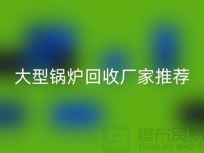 大型锅炉MK体育(MKsports集团)股份公司厂家推荐，专业MK体育(MKsports集团)股份公司二手锅炉，高价上门MK体育(MKsports集团)股份公司！